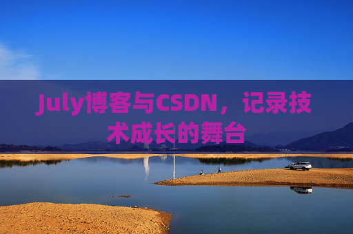 CSDN博客电脑,技术分享与学习的最佳伙伴