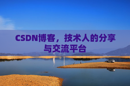 CSDN博客，技术人的分享与交流平台