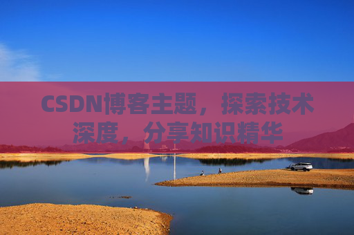 CSDN博客客户端—连接知识世界的桥梁